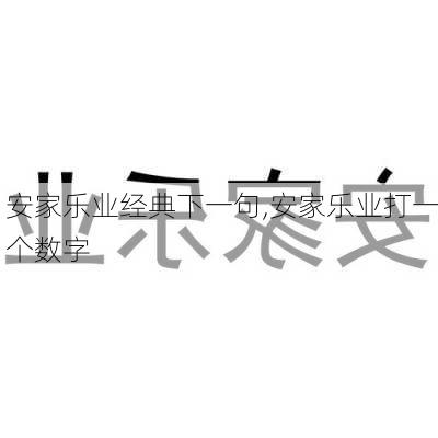 安家乐业经典下一句,安家乐业打一个数字