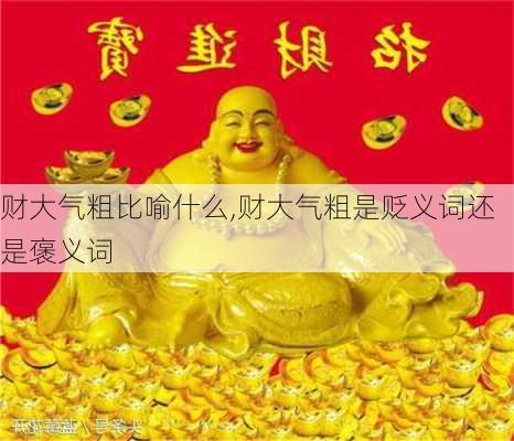 财大气粗比喻什么,财大气粗是贬义词还是褒义词