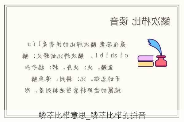 鳞萃比栉意思_鳞萃比栉的拼音