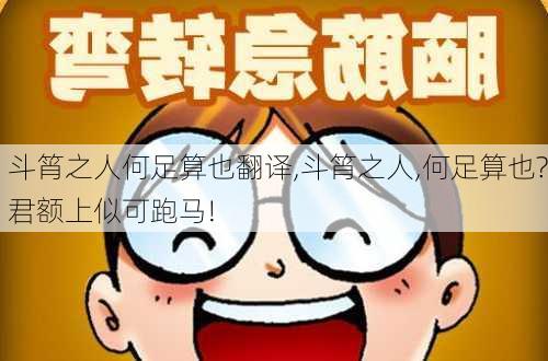 斗筲之人何足算也翻译,斗筲之人,何足算也?君额上似可跑马!