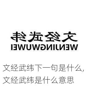 文经武纬下一句是什么,文经武纬是什么意思