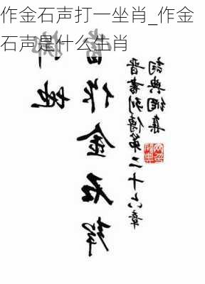 作金石声打一坐肖_作金石声是什么生肖