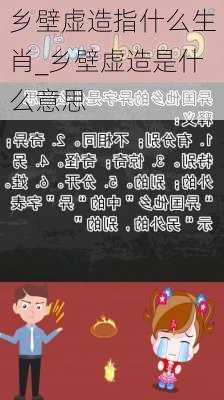 乡壁虚造指什么生肖_乡壁虚造是什么意思