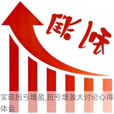 实现扭亏增盈,扭亏增盈大讨论心得体会