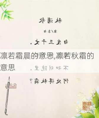 凛若霜晨的意思,凛若秋霜的意思