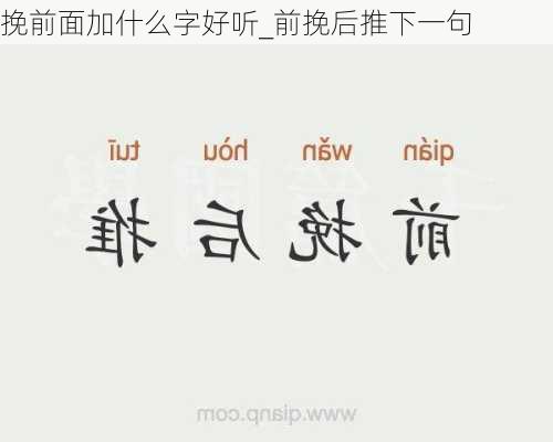 挽前面加什么字好听_前挽后推下一句