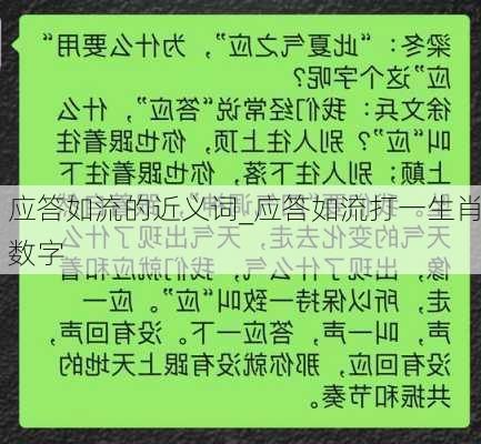 应答如流的近义词_应答如流打一生肖数字