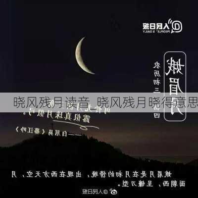 晓风残月读音_晓风残月晓得意思