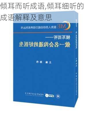 倾耳而听成语,倾耳细听的成语解释及意思