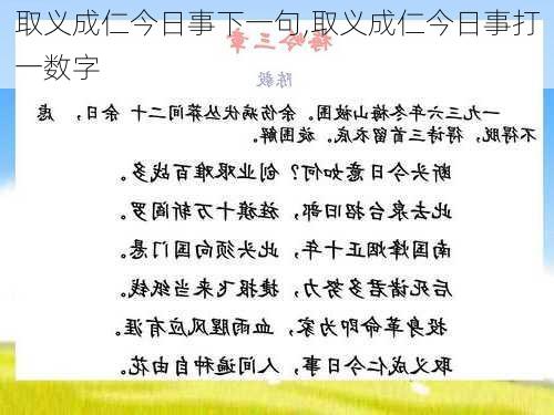 取义成仁今日事下一句,取义成仁今日事打一数字