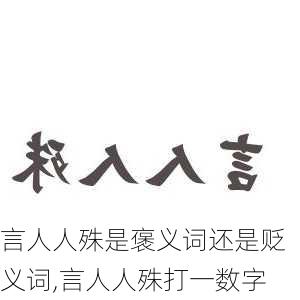 言人人殊是褒义词还是贬义词,言人人殊打一数字