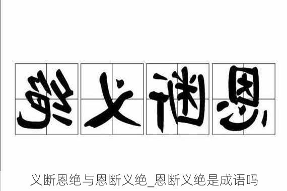 义断恩绝与恩断义绝_恩断义绝是成语吗