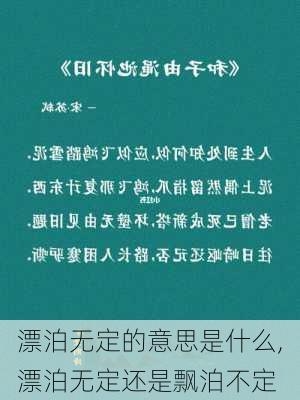 漂泊无定的意思是什么,漂泊无定还是飘泊不定