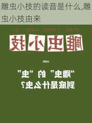 雕虫小技的读音是什么,雕虫小技由来