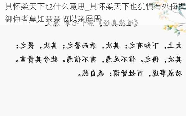 其怀柔天下也什么意思_其怀柔天下也犹惧有外侮捍御侮者莫如亲亲故以亲屏周