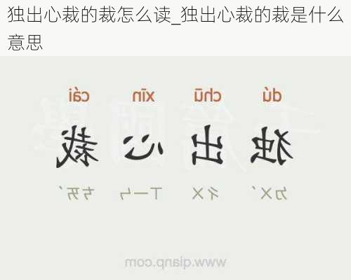 独出心裁的裁怎么读_独出心裁的裁是什么意思