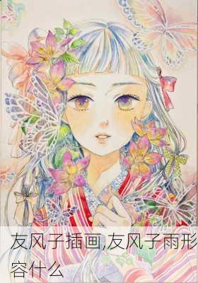 友风子插画,友风子雨形容什么