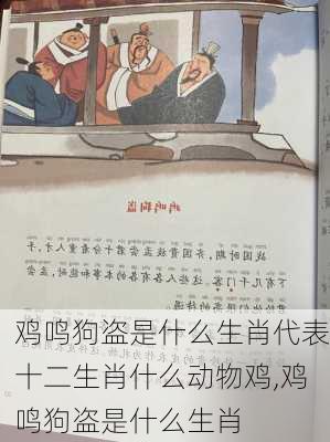 鸡鸣狗盗是什么生肖代表十二生肖什么动物鸡,鸡鸣狗盗是什么生肖