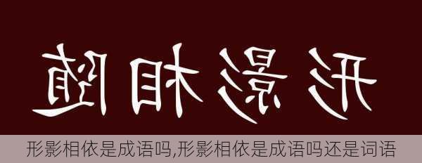 形影相依是成语吗,形影相依是成语吗还是词语