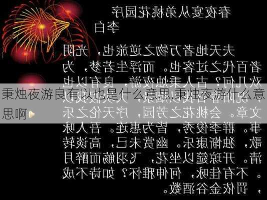 秉烛夜游良有以也是什么意思,秉烛夜游什么意思啊