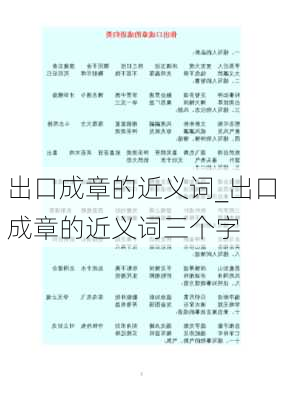 出口成章的近义词_出口成章的近义词三个字