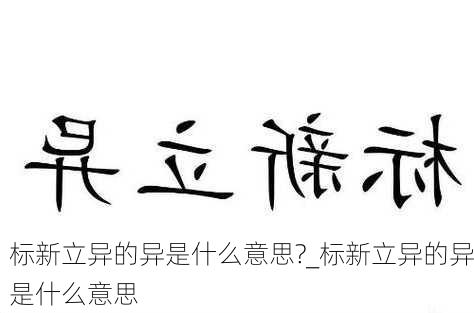 标新立异的异是什么意思?_标新立异的异是什么意思