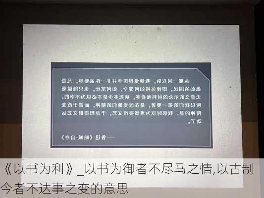 《以书为利》_以书为御者不尽马之情,以古制今者不达事之变的意思