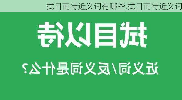 拭目而待近义词有哪些,拭目而待近义词