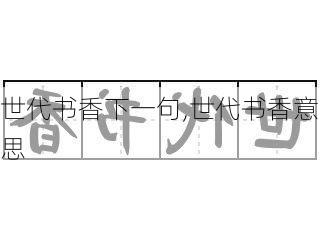 世代书香下一句,世代书香意思