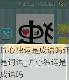 匠心独运是成语吗还是词语_匠心独运是成语吗