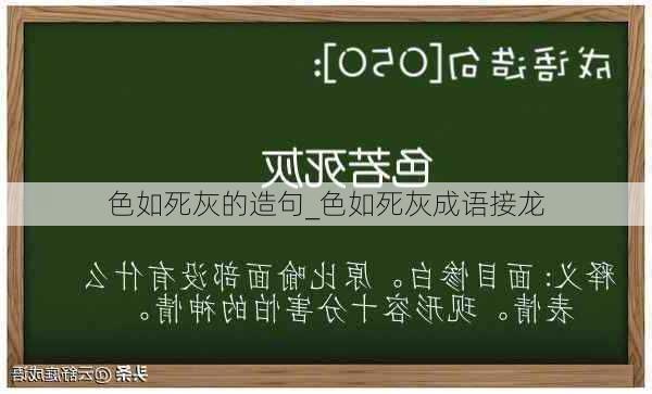 色如死灰的造句_色如死灰成语接龙