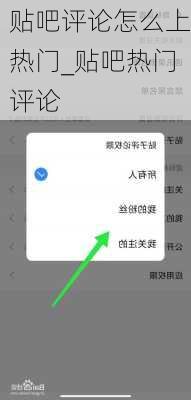 贴吧评论怎么上热门_贴吧热门评论