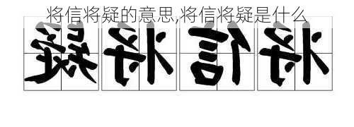 将信将疑的意思,将信将疑是什么