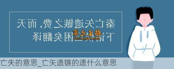 亡失的意思_亡矢遗镞的遗什么意思