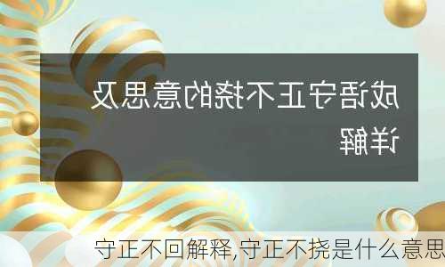 守正不回解释,守正不挠是什么意思