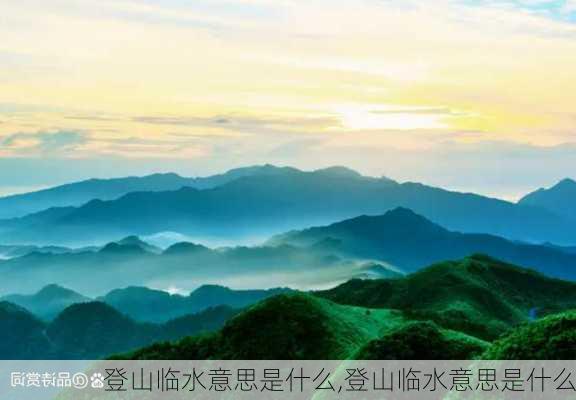 登山临水意思是什么,登山临水意思是什么