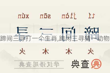 蹄间三寻打一个生肖,蹄闲三寻猜一动物