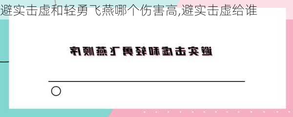 避实击虚和轻勇飞燕哪个伤害高,避实击虚给谁