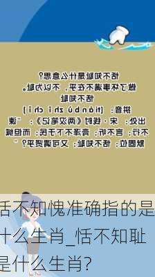 恬不知愧准确指的是什么生肖_恬不知耻是什么生肖?