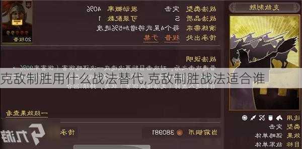 克敌制胜用什么战法替代,克敌制胜战法适合谁