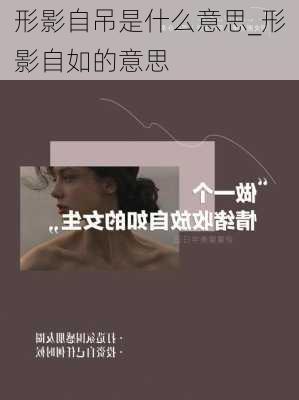 形影自吊是什么意思_形影自如的意思