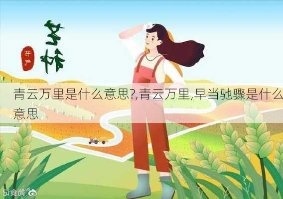 青云万里是什么意思?,青云万里,早当驰骤是什么意思