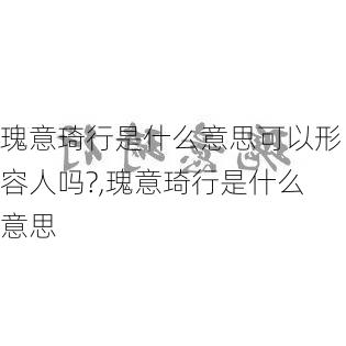 瑰意琦行是什么意思可以形容人吗?,瑰意琦行是什么意思