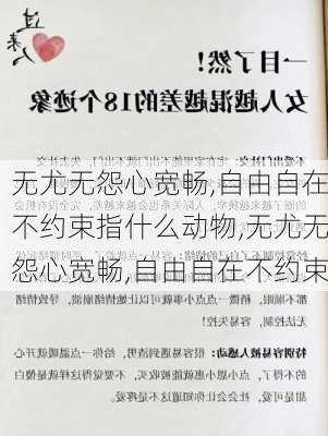 无尤无怨心宽畅,自由自在不约束指什么动物,无尤无怨心宽畅,自由自在不约束