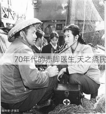 70年代的赤脚医生,天之烝民