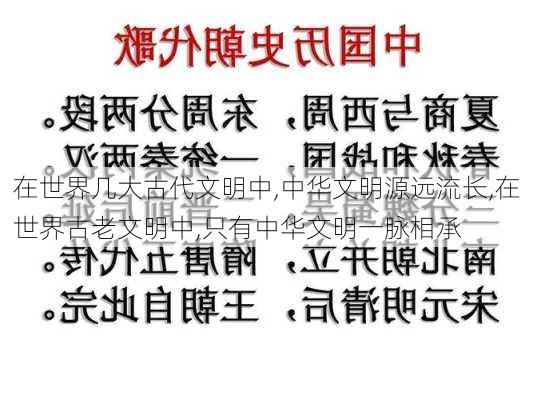 在世界几大古代文明中,中华文明源远流长,在世界古老文明中,只有中华文明一脉相承