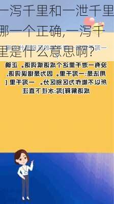 一泻千里和一泄千里哪一个正确,一泻千里是什么意思啊?