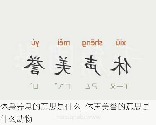 休身养息的意思是什么_休声美誉的意思是什么动物