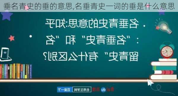 垂名青史的垂的意思,名垂青史一词的垂是什么意思