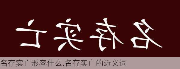 名存实亡形容什么,名存实亡的近义词